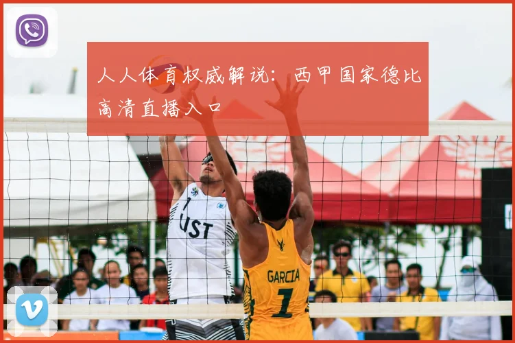 人人体育权威解说：西甲国家德比高清直播入口