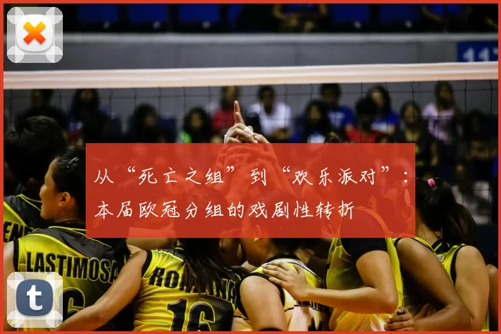从“死亡之组”到“欢乐派对”：本届欧冠分组的戏剧性转折