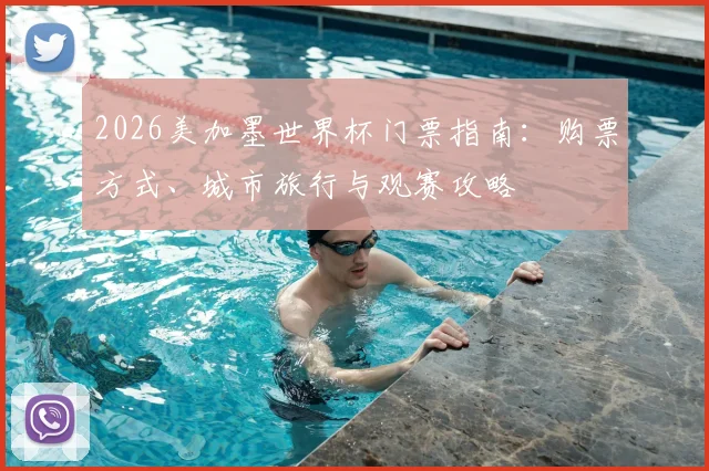 2026美加墨世界杯门票指南：购票方式、城市旅行与观赛攻略