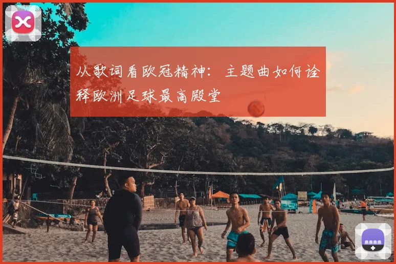 从歌词看欧冠精神：主题曲如何诠释欧洲足球最高殿堂