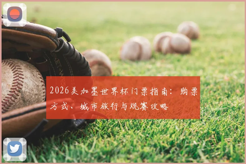 2026美加墨世界杯门票指南：购票方式、城市旅行与观赛攻略