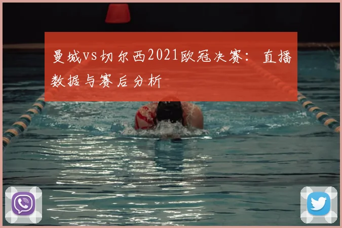 曼城vs切尔西2021欧冠决赛：直播数据与赛后分析