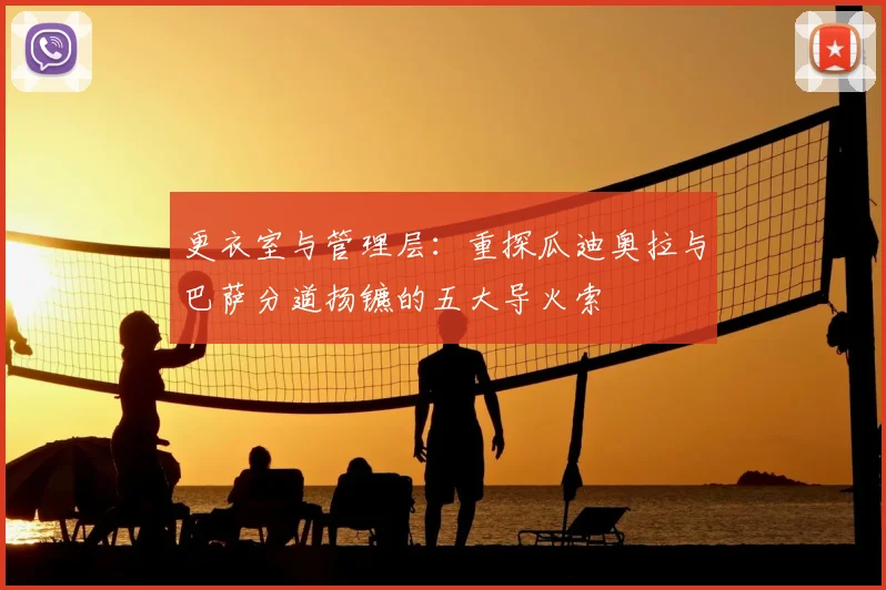 更衣室与管理层:重探瓜迪奥拉与巴萨分道扬镳的五大导火索